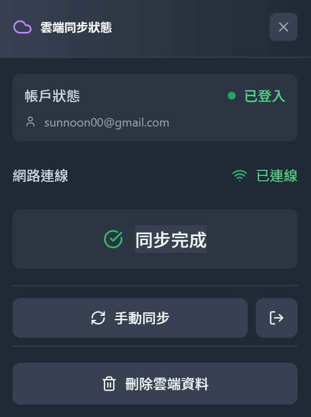 雲端同步資料